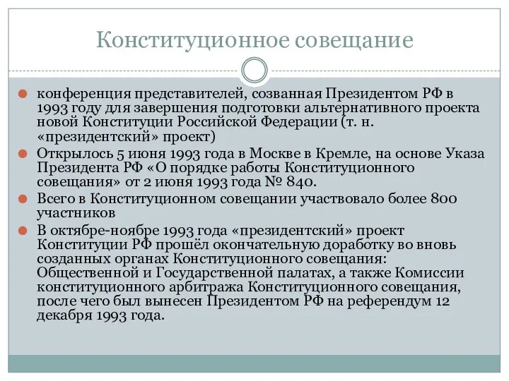 Конституционное совещание конференция представителей, созванная Президентом РФ в 1993 году для