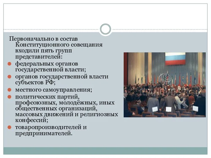 Первоначально в состав Конституционного совещания входили пять групп представителей: федеральных органов