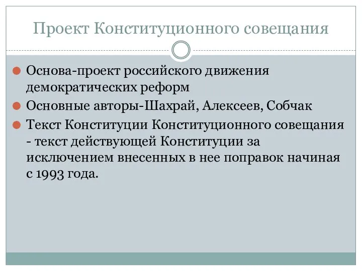 Проект Конституционного совещания Основа-проект российского движения демократических реформ Основные авторы-Шахрай, Алексеев,