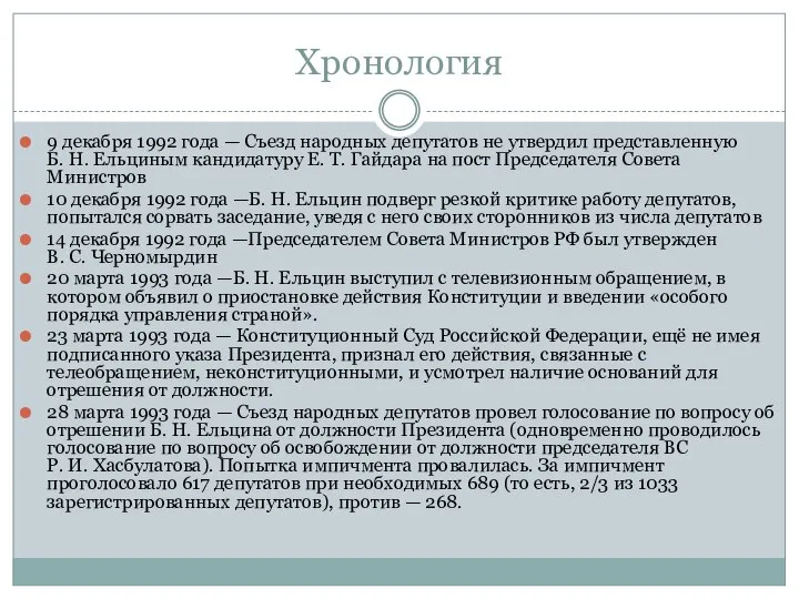 Хронология 9 декабря 1992 года — Съезд народных депутатов не утвердил
