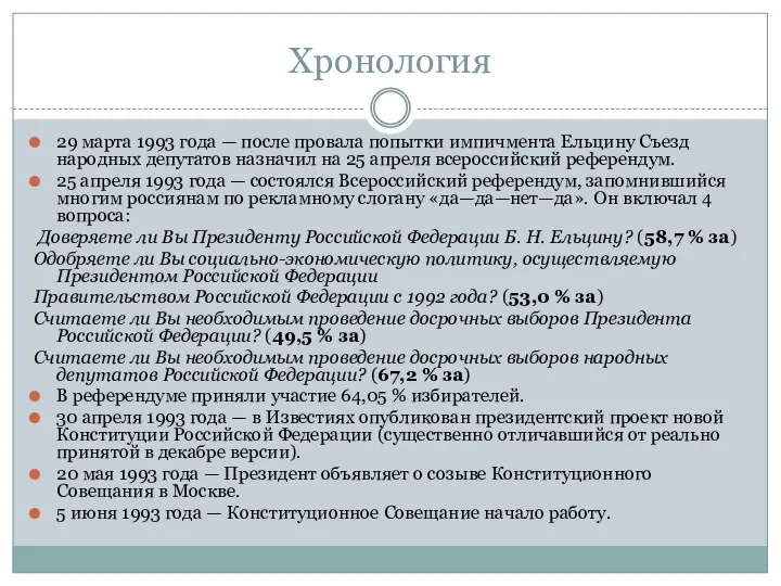 Хронология 29 марта 1993 года — после провала попытки импичмента Ельцину