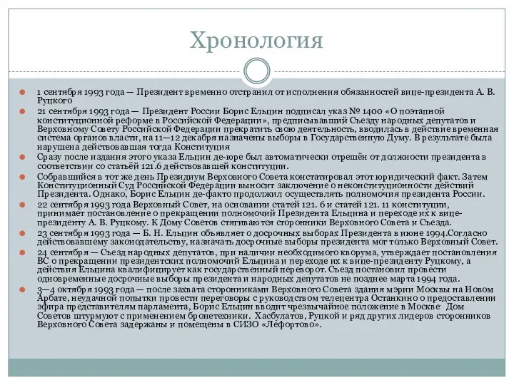 Хронология 1 сентября 1993 года — Президент временно отстранил от исполнения