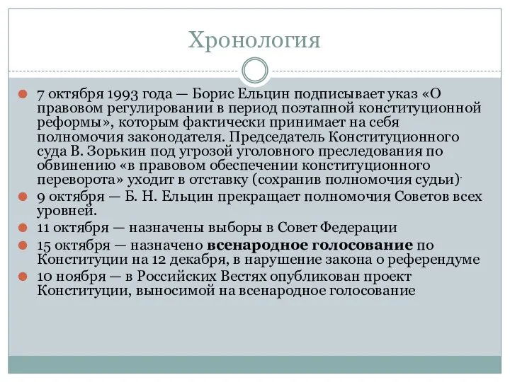 Хронология 7 октября 1993 года — Борис Ельцин подписывает указ «О