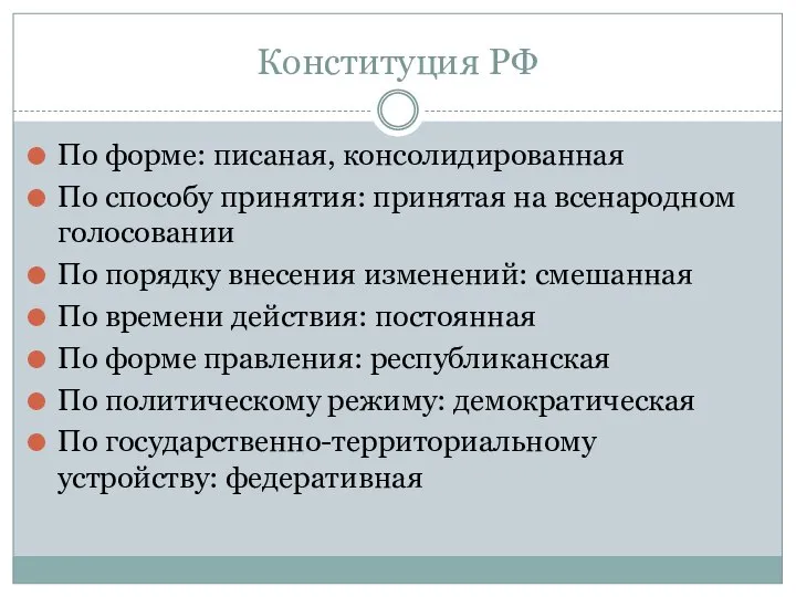 Конституция РФ По форме: писаная, консолидированная По способу принятия: принятая на