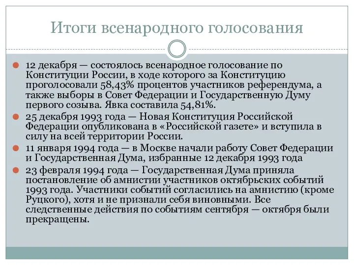 Итоги всенародного голосования 12 декабря — состоялось всенародное голосование по Конституции