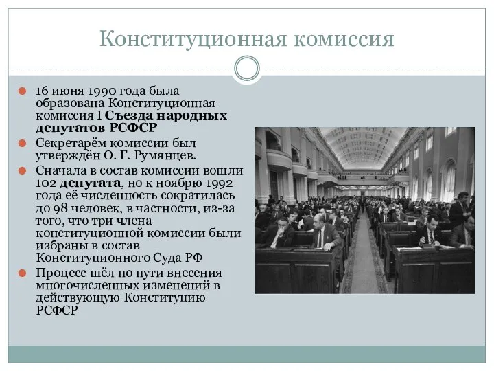 Конституционная комиссия 16 июня 1990 года была образована Конституционная комиссия I