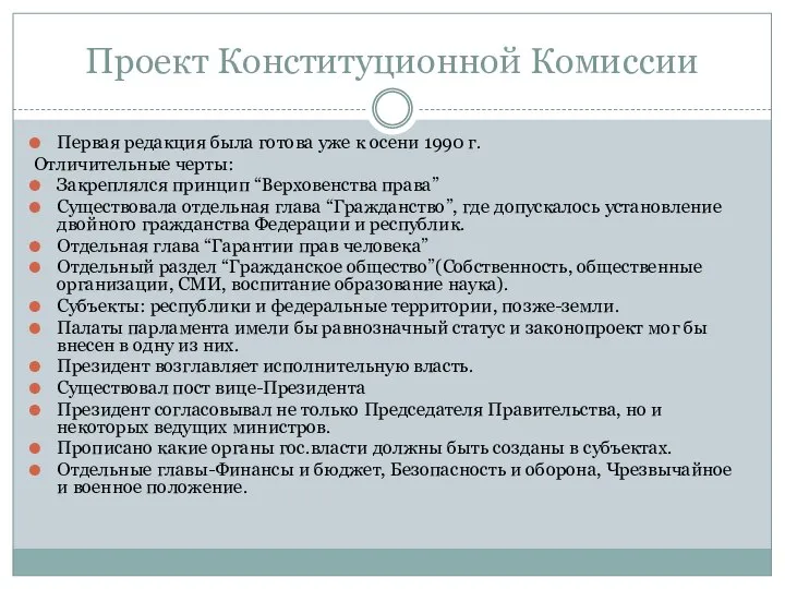 Проект Конституционной Комиссии Первая редакция была готова уже к осени 1990