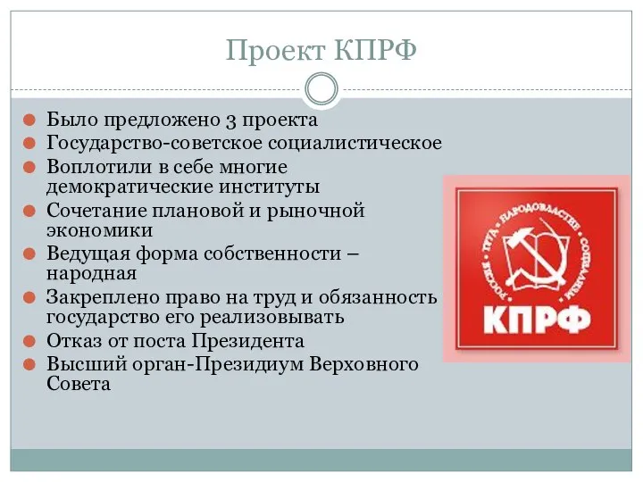 Проект КПРФ Было предложено 3 проекта Государство-советское социалистическое Воплотили в себе