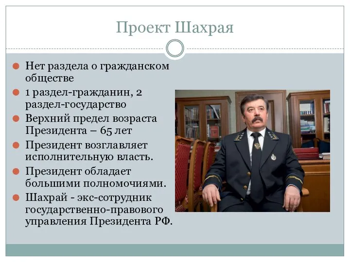 Проект Шахрая Нет раздела о гражданском обществе 1 раздел-гражданин, 2 раздел-государство