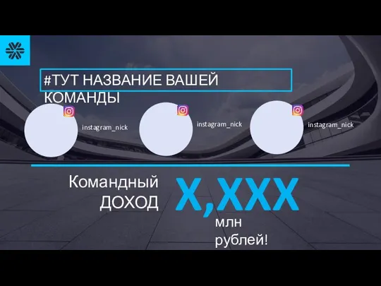 #ТУТ НАЗВАНИЕ ВАШЕЙ КОМАНДЫ Командный ДОХОД X,XXX млн рублей!