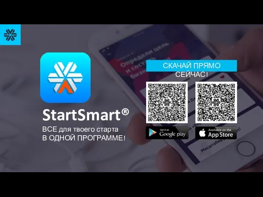 StartSmart® ВСЕ для твоего старта В ОДНОЙ ПРОГРАММЕ! СКАЧАЙ ПРЯМО СЕЙЧАС!