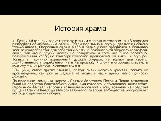 История храма «...Купцы 3-й гильдии ведут торговлю разным мелочным товаром...». «В