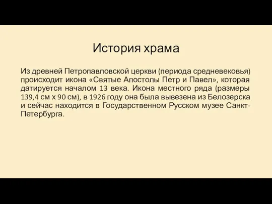 История храма Из древней Петропавловской церкви (периода средневековья) происходит икона «Святые