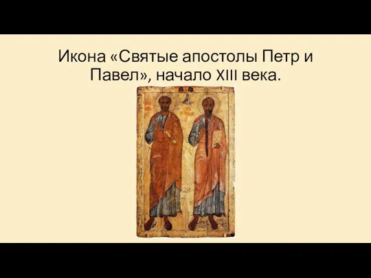 Икона «Святые апостолы Петр и Павел», начало XIII века.