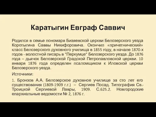 Каратыгин Евграф Саввич Родился в семье пономаря Бизяевской церкви Белозерского уезда