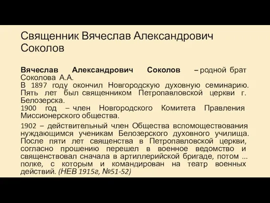 Священник Вячеслав Александрович Соколов Вячеслав Александрович Соколов – родной брат Соколова