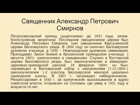 Священник Александр Петрович Смирнов Петропавловский приход существовал до 1937 года, затем