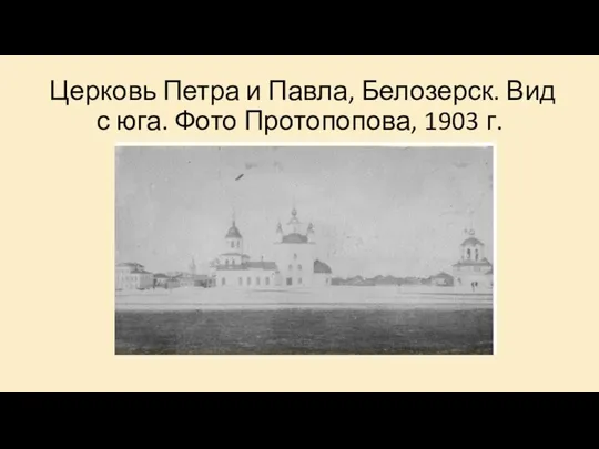 Церковь Петра и Павла, Белозерск. Вид с юга. Фото Протопопова, 1903 г.
