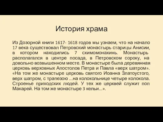 История храма Из Дозорной книги 1617- 1618 годов мы узнаем, что