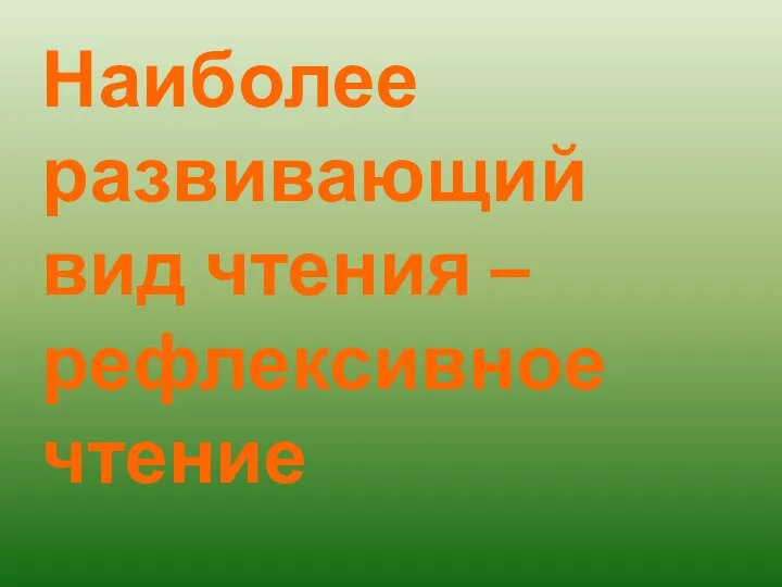 Наиболее развивающий вид чтения – рефлексивное чтение