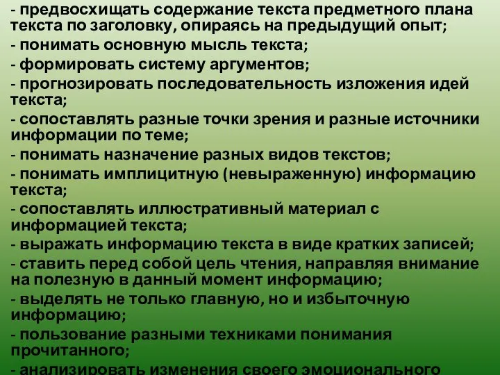 - предвосхищать содержание текста предметного плана текста по заголовку, опираясь на