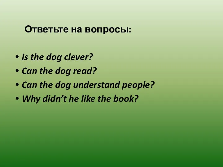 Ответьте на вопросы: Is the dog clever? Can the dog read?