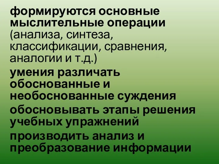 формируются основные мыслительные операции (анализа, синтеза, классификации, сравнения, аналогии и т.д.)