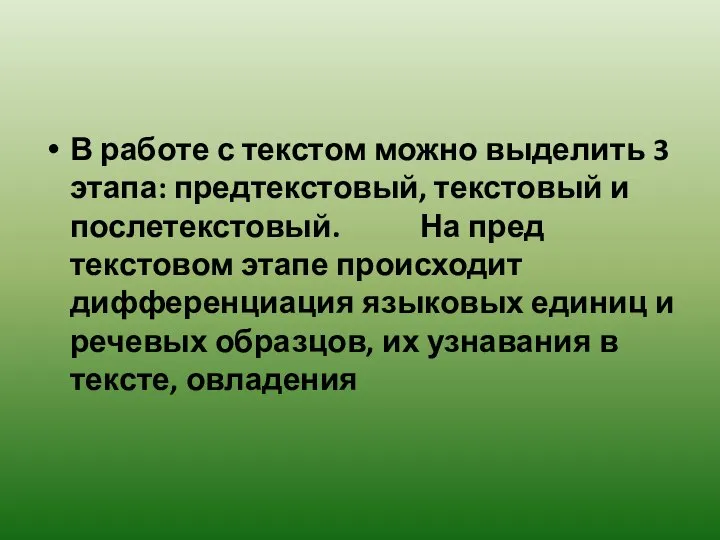 В работе с текстом можно выделить 3 этапа: предтекстовый, текстовый и