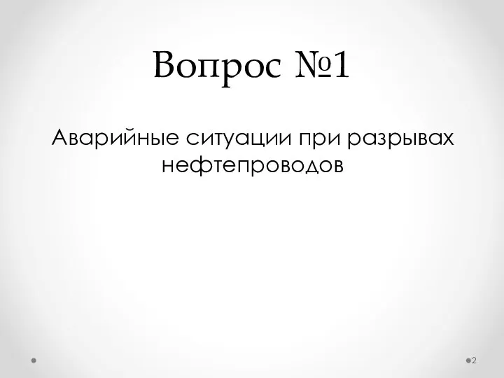 Вопрос №1 Аварийные ситуации при разрывах нефтепроводов