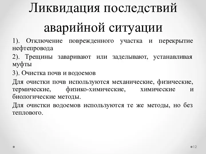 Ликвидация последствий аварийной ситуации 1). Отключение поврежденного участка и перекрытие нефтепровода