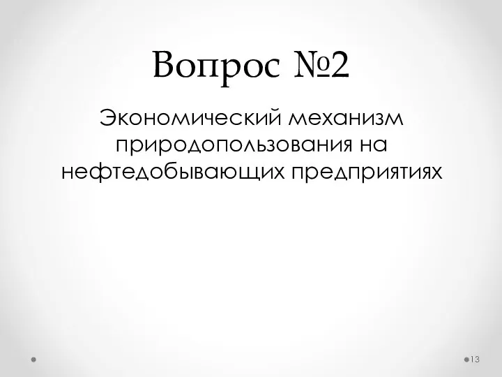 Вопрос №2 Экономический механизм природопользования на нефтедобывающих предприятиях