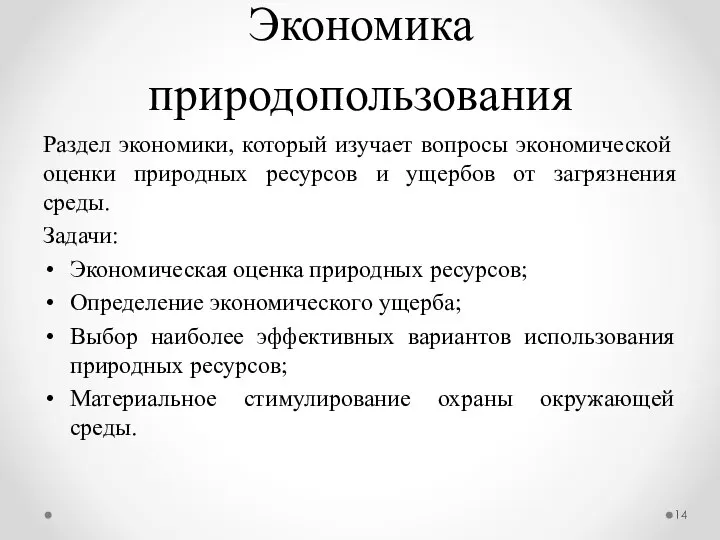 Экономика природопользования Раздел экономики, который изучает вопросы экономической оценки природных ресурсов