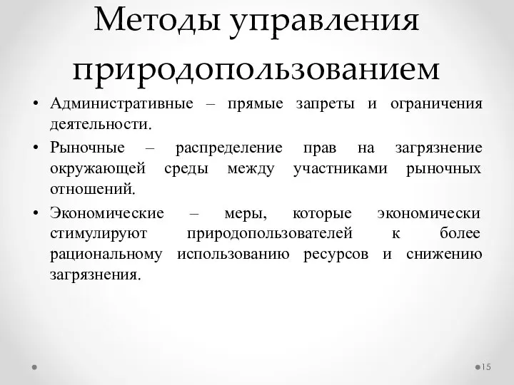 Методы управления природопользованием Административные – прямые запреты и ограничения деятельности. Рыночные