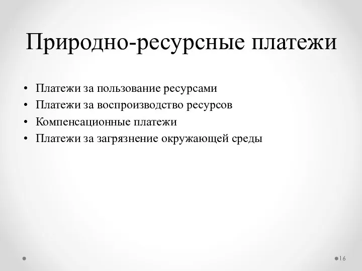 Природно-ресурсные платежи Платежи за пользование ресурсами Платежи за воспроизводство ресурсов Компенсационные