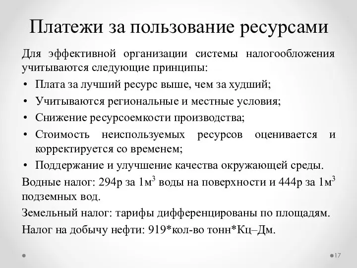 Платежи за пользование ресурсами Для эффективной организации системы налогообложения учитываются следующие