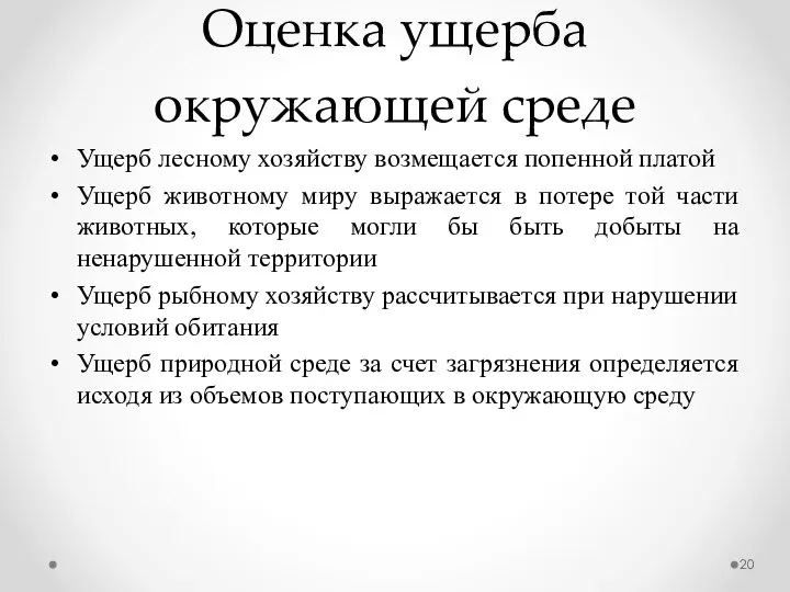 Оценка ущерба окружающей среде Ущерб лесному хозяйству возмещается попенной платой Ущерб