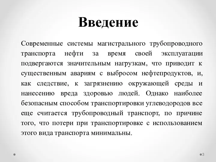 Введение Современные системы магистрального трубопроводного транспорта нефти за время своей эксплуатации