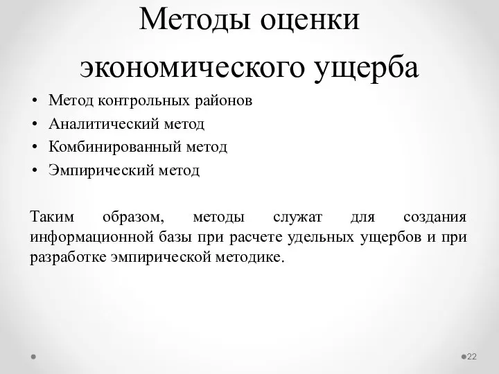 Методы оценки экономического ущерба Метод контрольных районов Аналитический метод Комбинированный метод