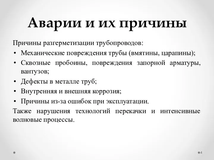 Аварии и их причины Причины разгерметизации трубопроводов: Механические повреждения трубы (вмятины,