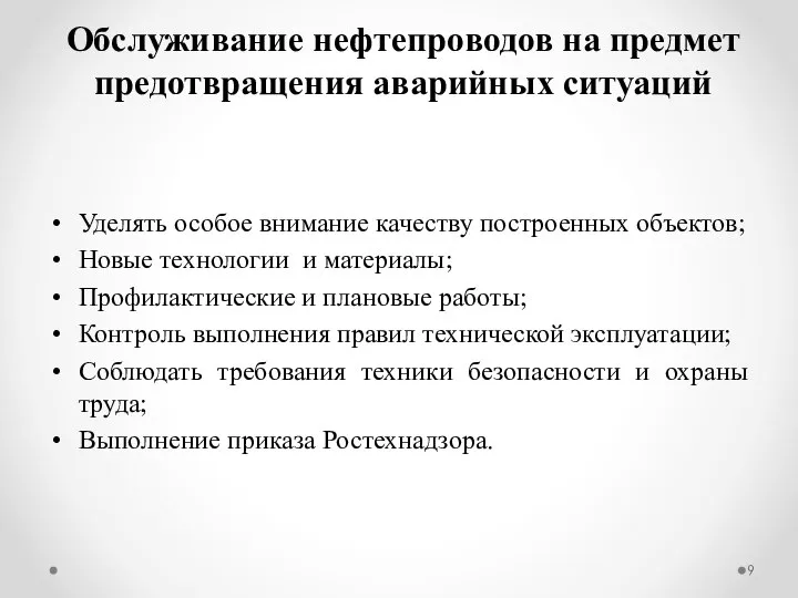 Обслуживание нефтепроводов на предмет предотвращения аварийных ситуаций Уделять особое внимание качеству