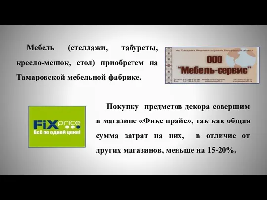 Мебель (стеллажи, табуреты, кресло-мешок, стол) приобретем на Тамаровской мебельной фабрике. Покупку