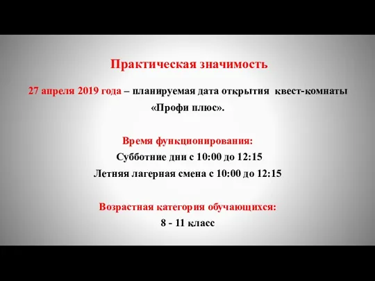 Практическая значимость 27 апреля 2019 года – планируемая дата открытия квест-комнаты