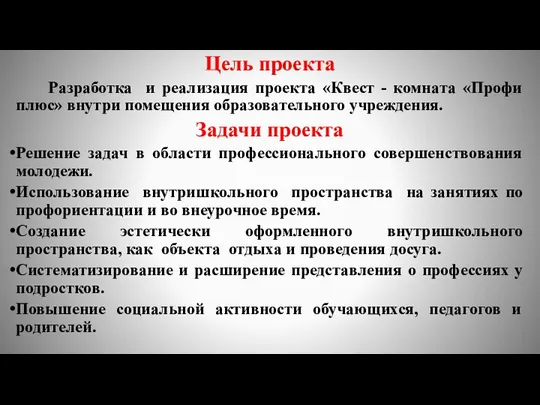 Цель проекта Разработка и реализация проекта «Квест - комната «Профи плюс»