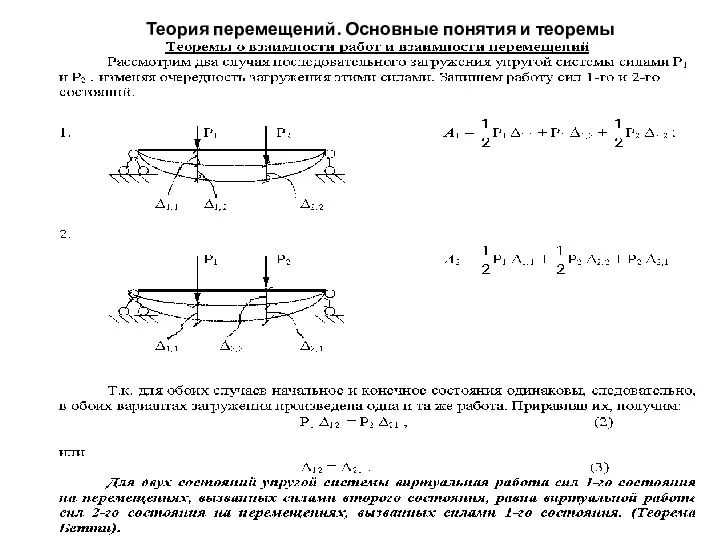 Теория перемещений. Основные понятия и теоремы