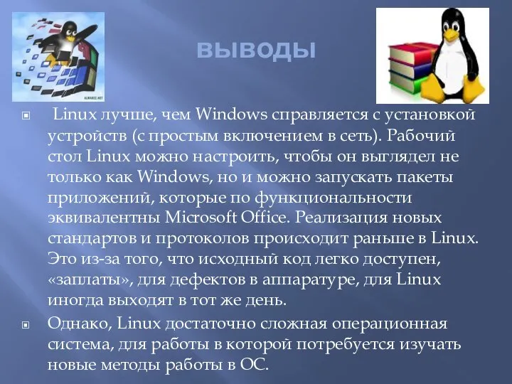 выводы Linux лучше, чем Windows справляется с установкой устройств (с простым