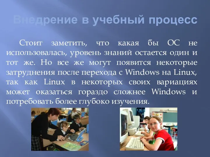 Внедрение в учебный процесс Стоит заметить, что какая бы ОС не