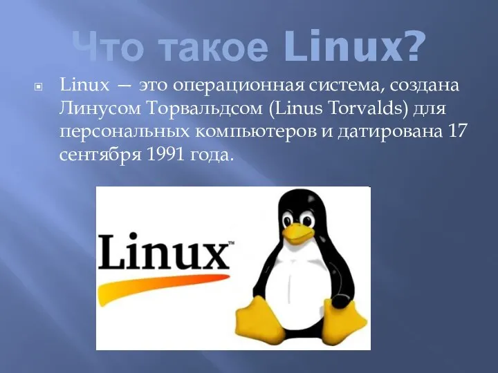 Что такое Linux? Linux — это операционная система, создана Линусом Торвальдсом