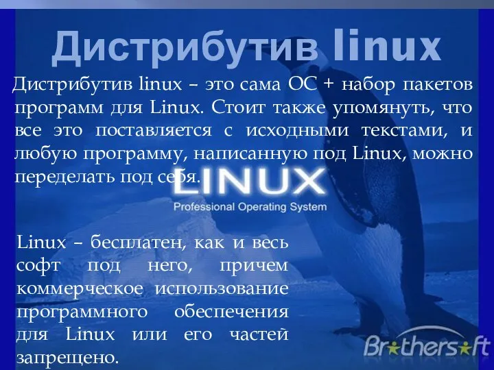 Дистрибутив linux Дистрибутив linux – это сама ОС + набор пакетов