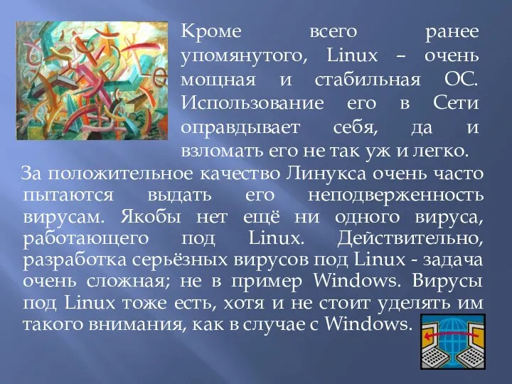 За положительное качество Линукса очень часто пытаются выдать его неподверженность вирусам.