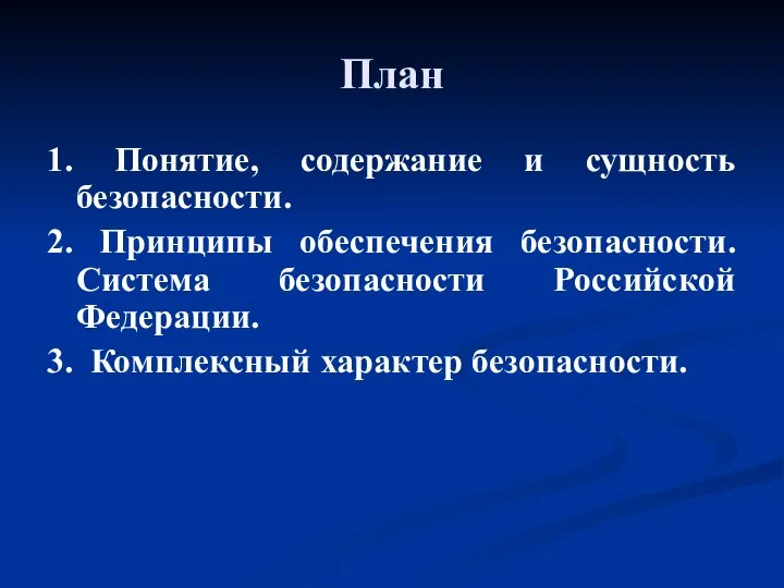 План 1. Понятие, содержание и сущность безопасности. 2. Принципы обеспечения безопасности.